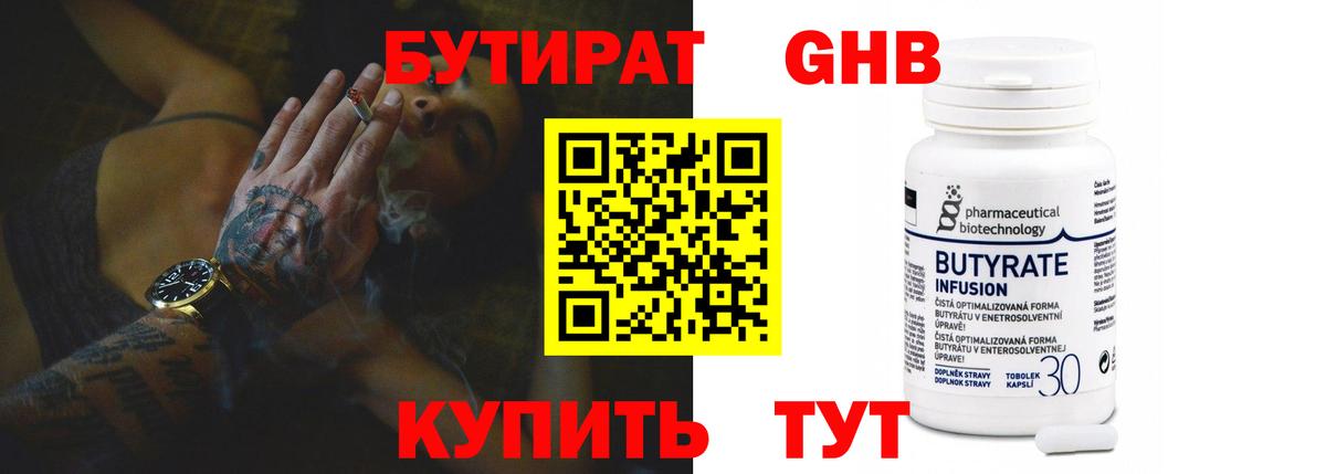 БУТИРАТ  Вход с VPN  Троицк  БУТИРАТ BDO 33% 