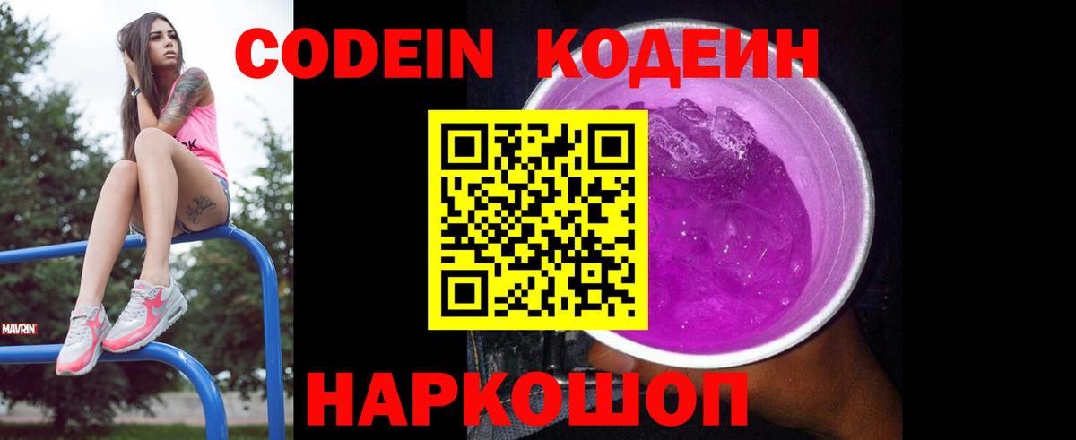 Codein Purple Drank Троицк